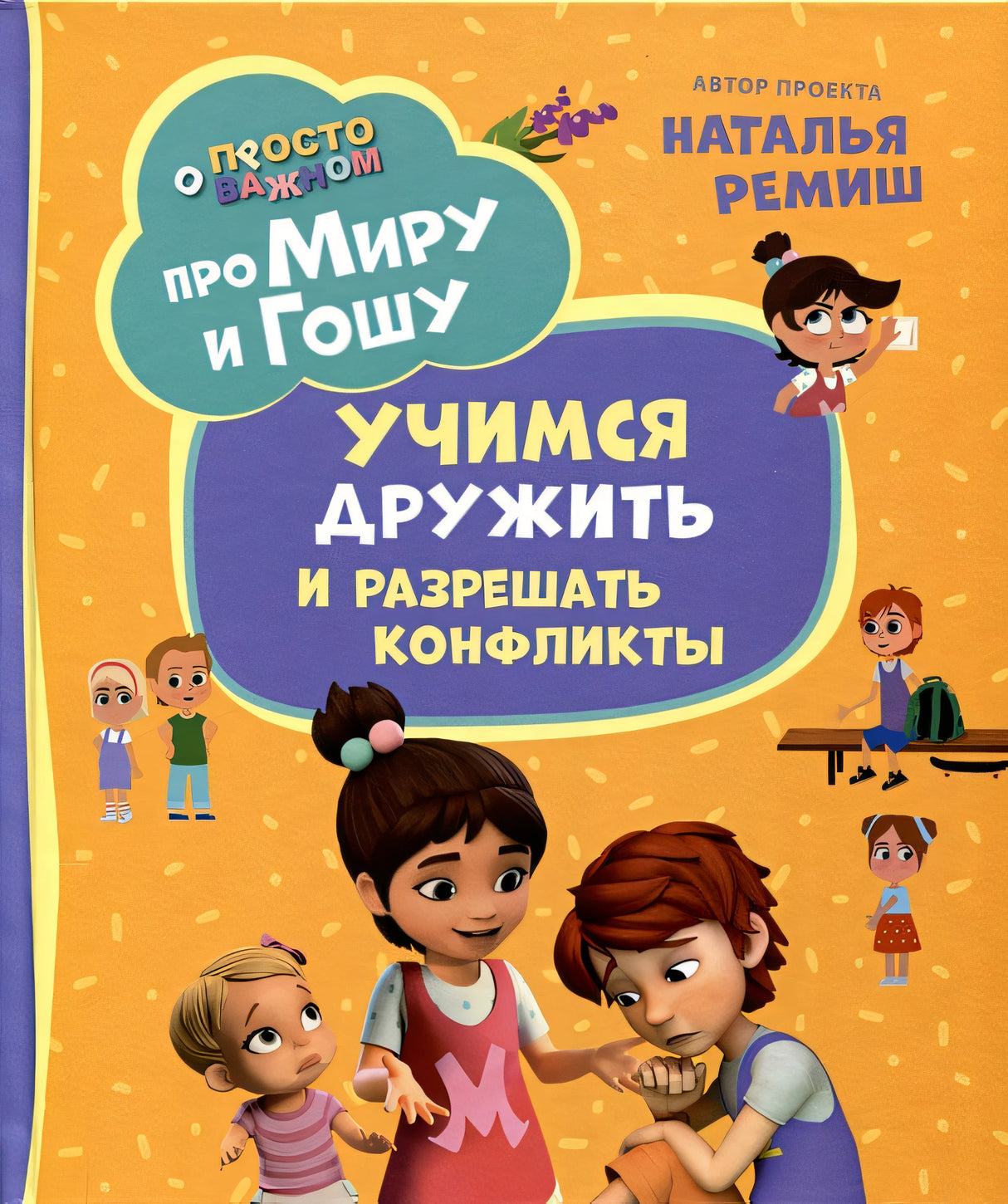Обложка Про Миру и Гошу. Просто о важном. Учимся дружить и разрешать конфликты 978-5-353-10909-9