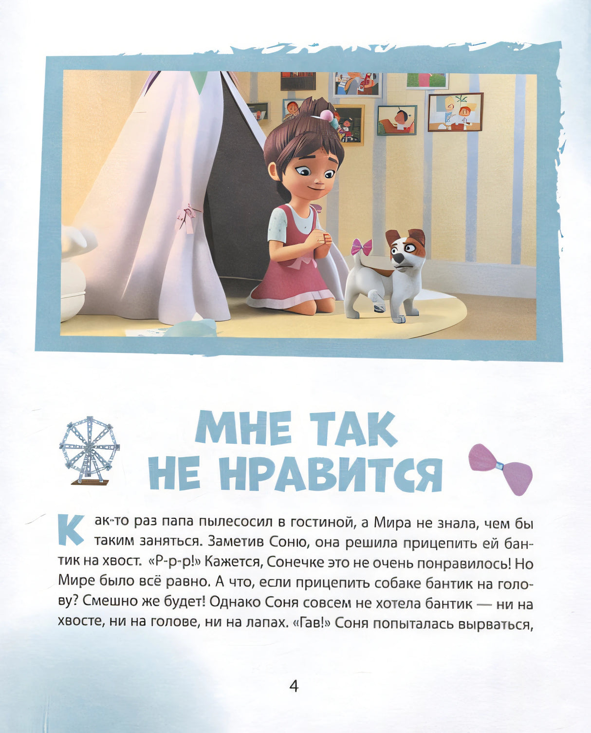 Про Миру и Гошу. Просто о важном. Учимся дружить и разрешать конфликты 978-5-353-10909-9 - 1