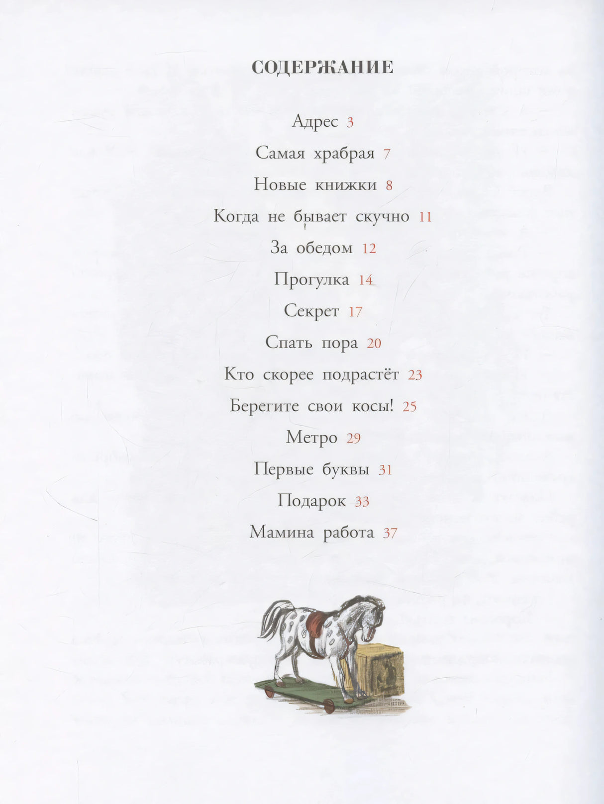Страница «Содержание» с перечнем рассказов и маленькой лошадкой внизу