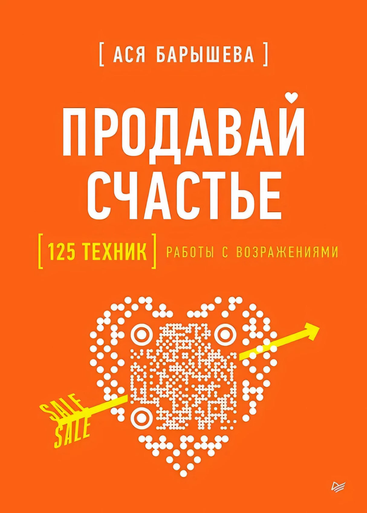 Обложка книги «Продавай счастье» Аси Барышевой на ярко-оранжевом фоне