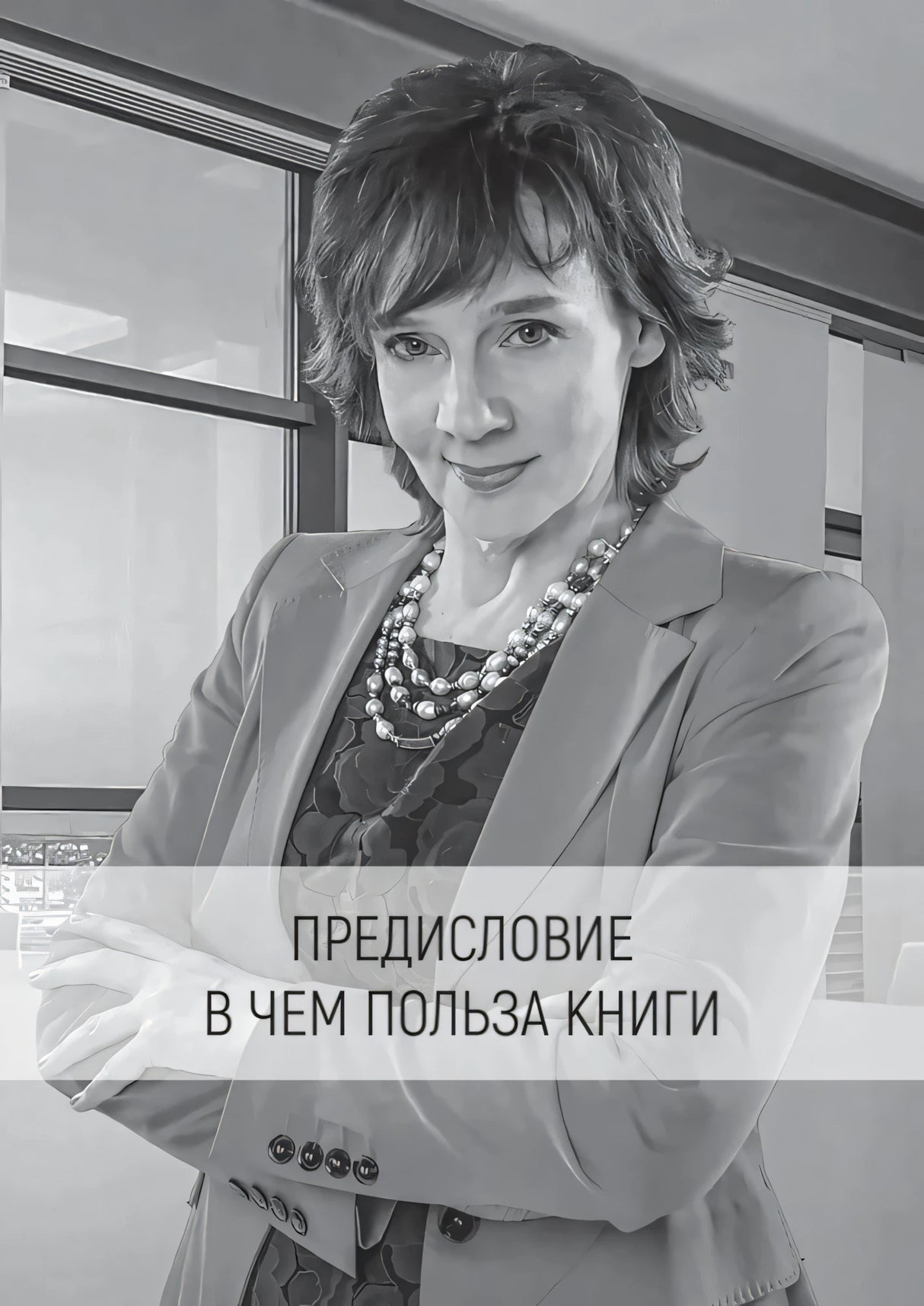 Страница предисловия с портретом женщины и заголовком «В чем польза книги»