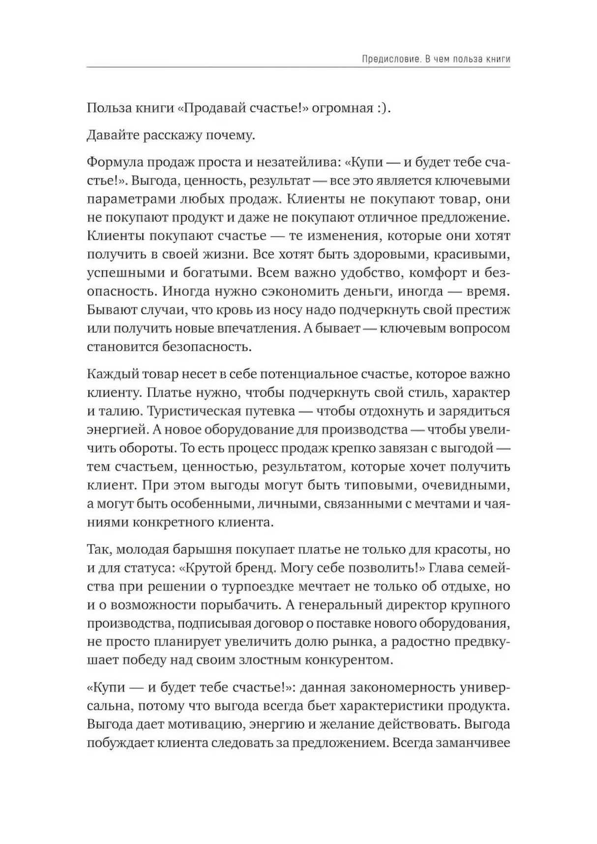 Страница предисловия с текстом о пользе книги «Продавай счастье!»