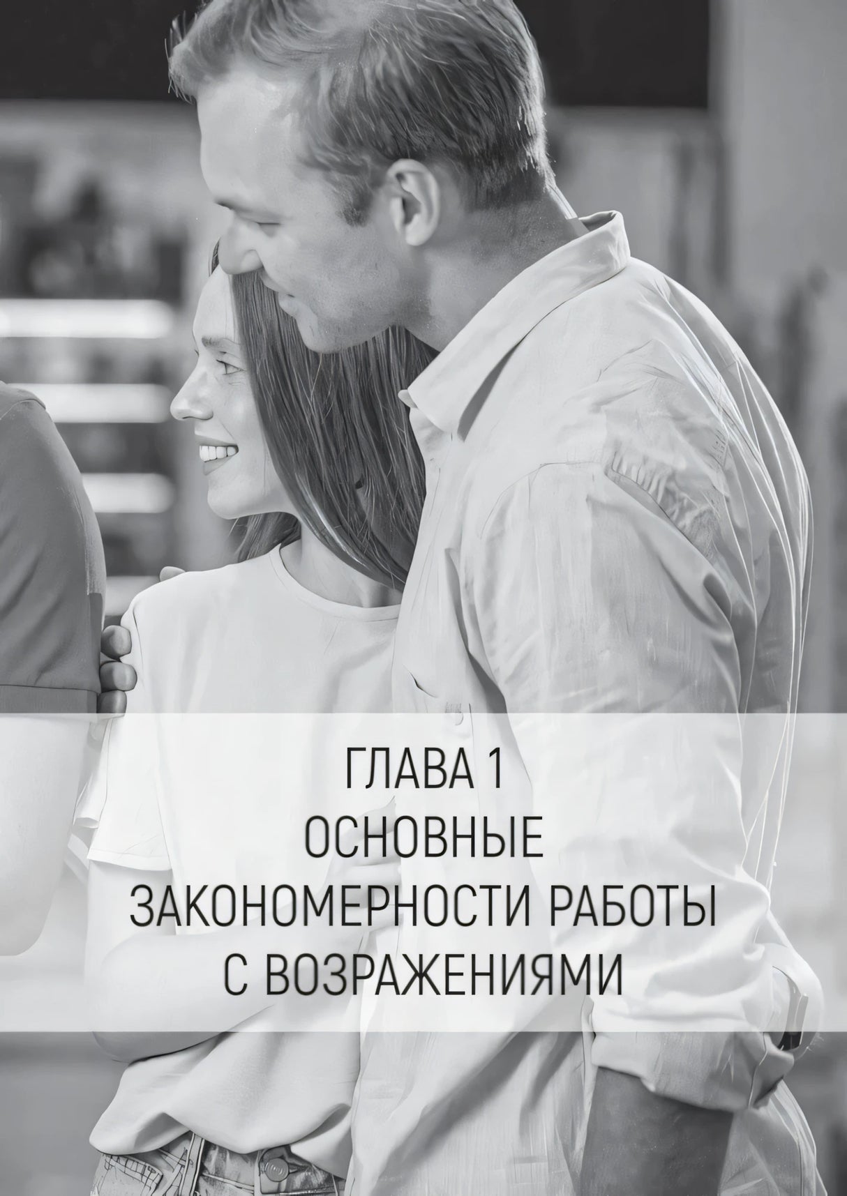 Страница начала главы 1 с фото пары и заголовком о работе с возражениями