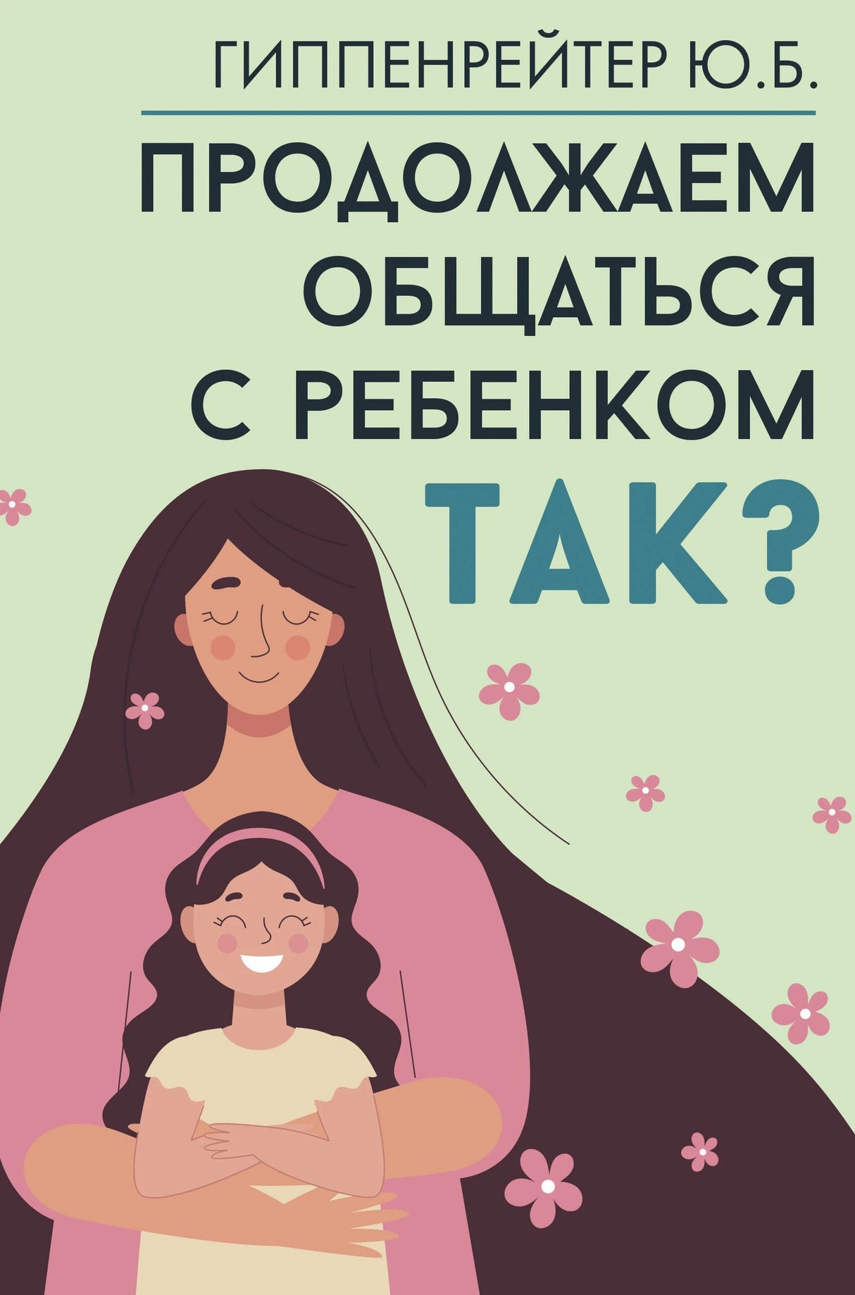 Продолжаем общаться с ребенком. Так? 3338025516327, 978-5-17-162626-6, 9000080255162 - 0