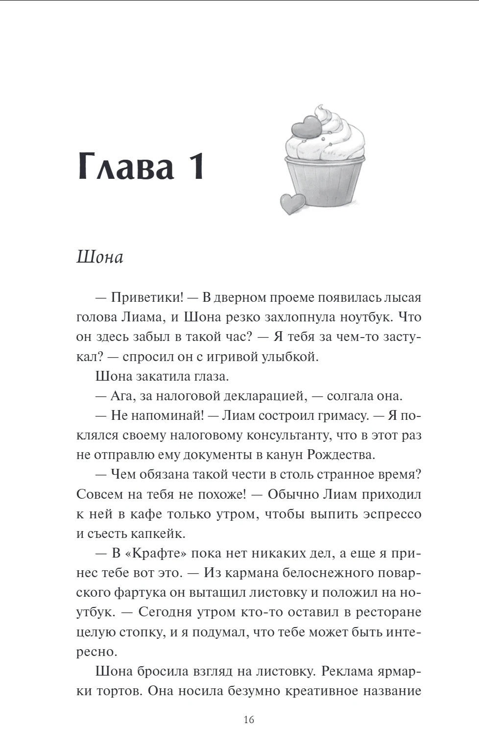 Страница 16: начало главы 1 с маленьким рисунком капкейка