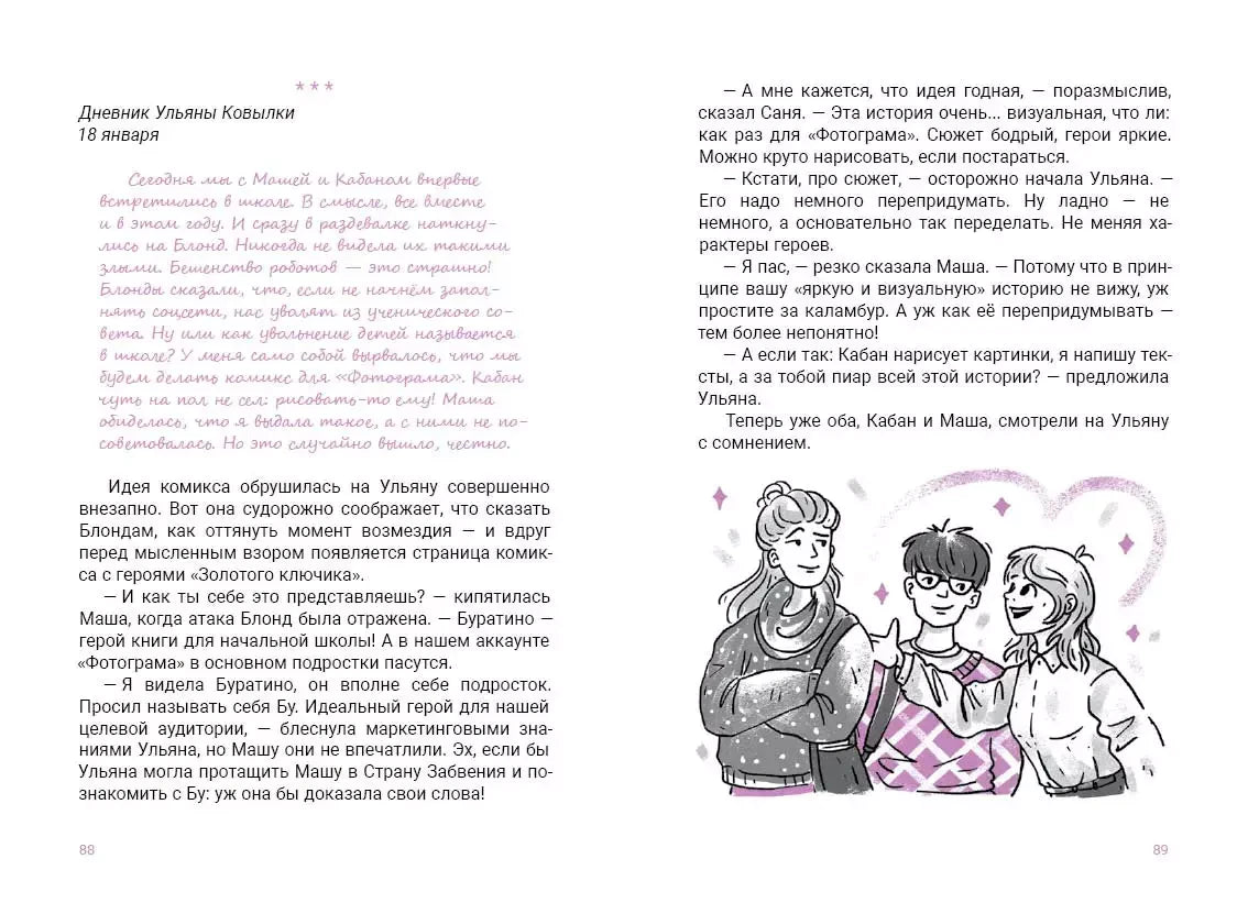 Разворот страниц 88–89 с дневниковой записью и рисунком трёх подростков