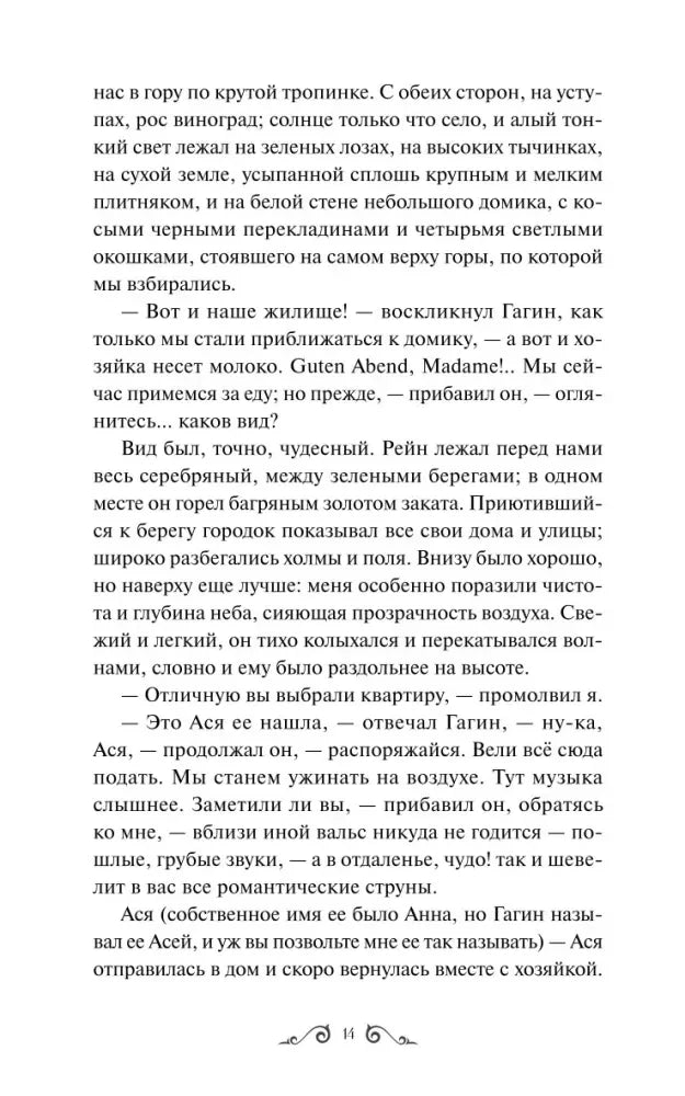 Страница 14 повести «Ася» с описанием дома на горе