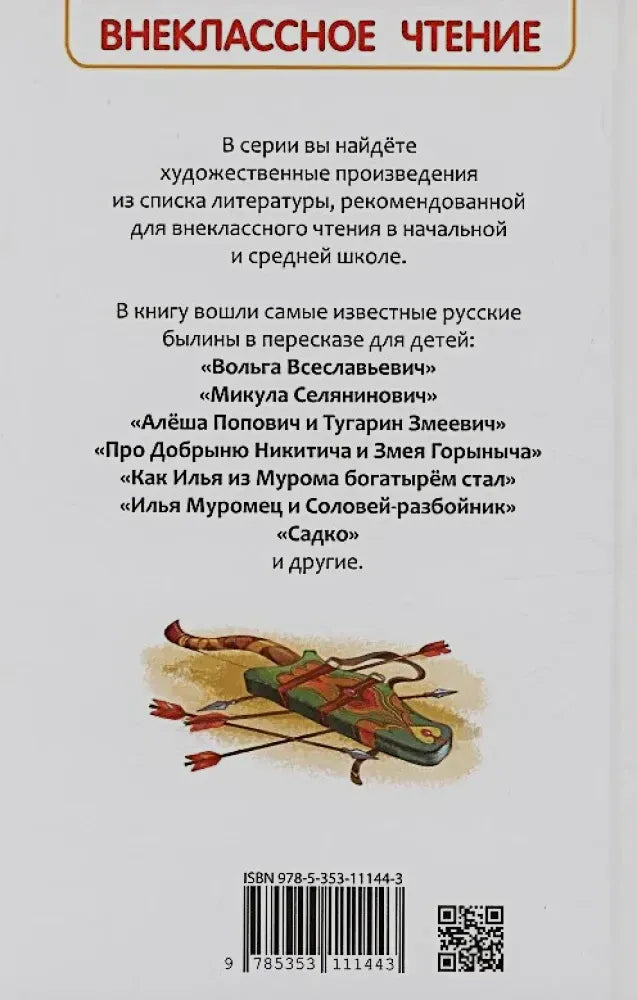 Задняя обложка с описанием серии и списком былин