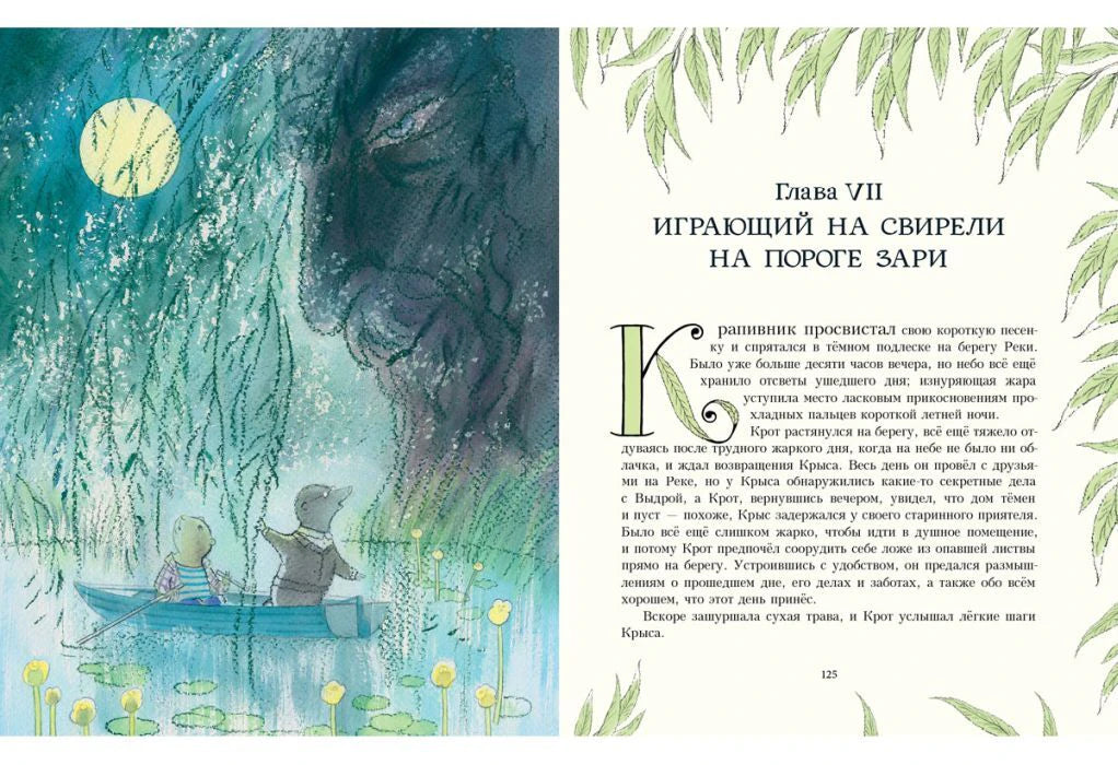 Разворот: лодка у ив ночью и начало главы «Играющий на свирели…»