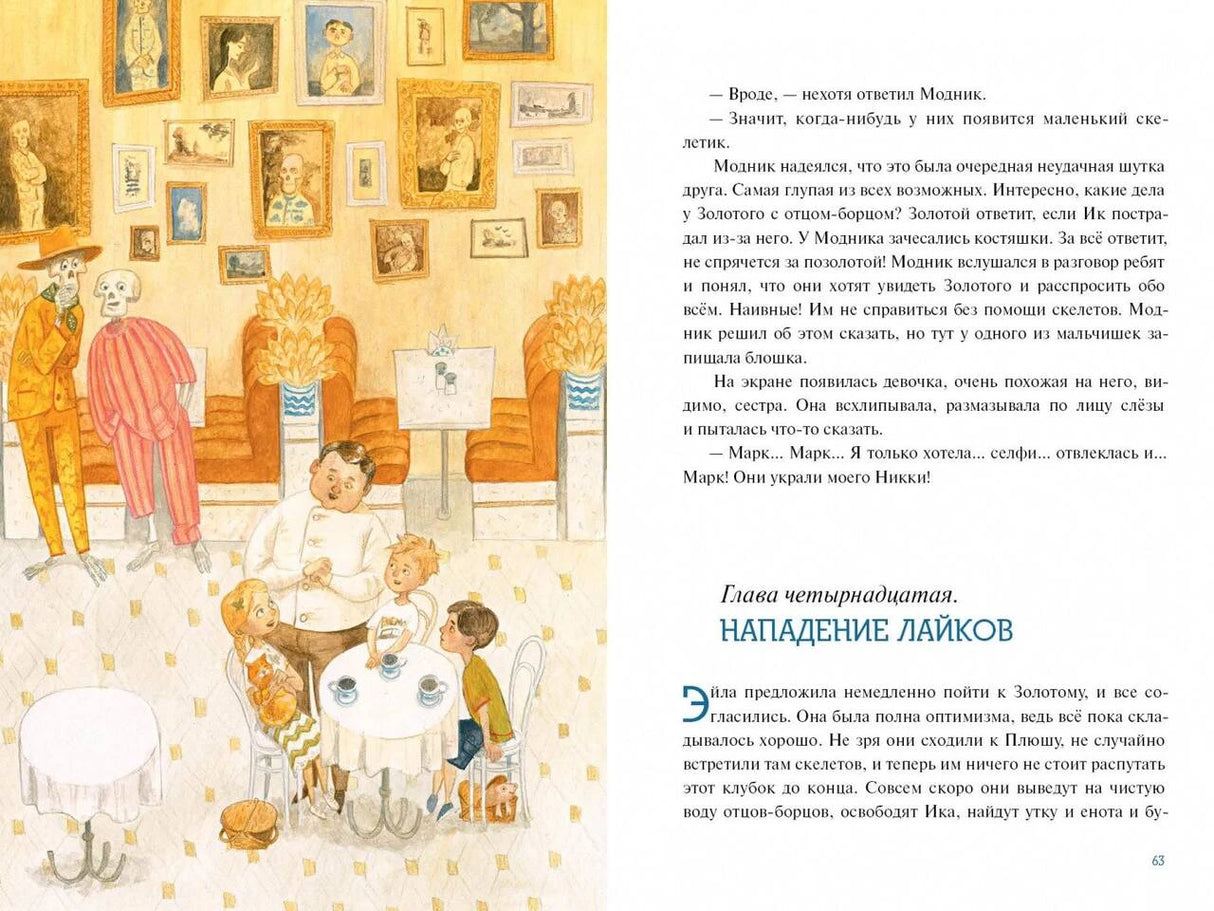 Разворот: кафе с детьми и скелетами, глава «Нападение лайков»