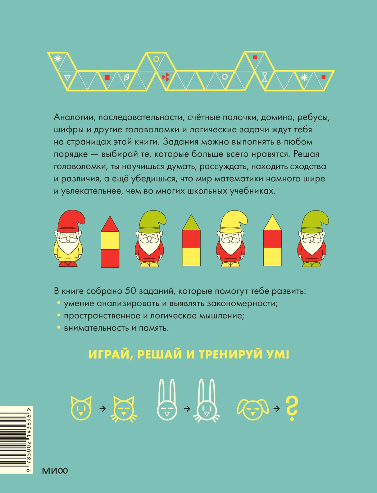 Задняя обложка с описанием логических заданий и рисунками гномов