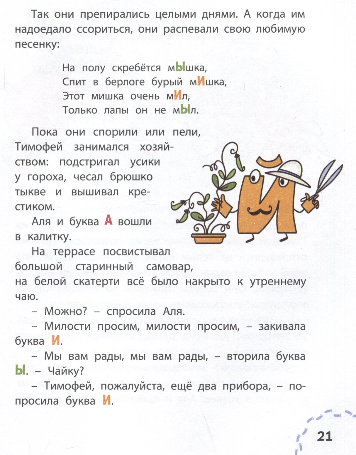 Страница 21 с текстом и буквой Й-садовником