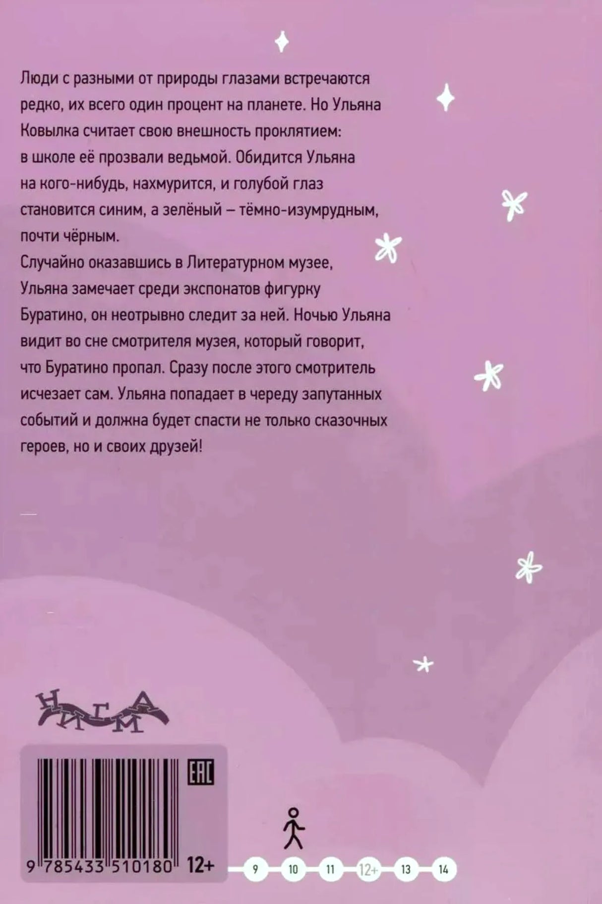 Задняя обложка с аннотацией, штрихкодом и возрастной маркировкой 12+