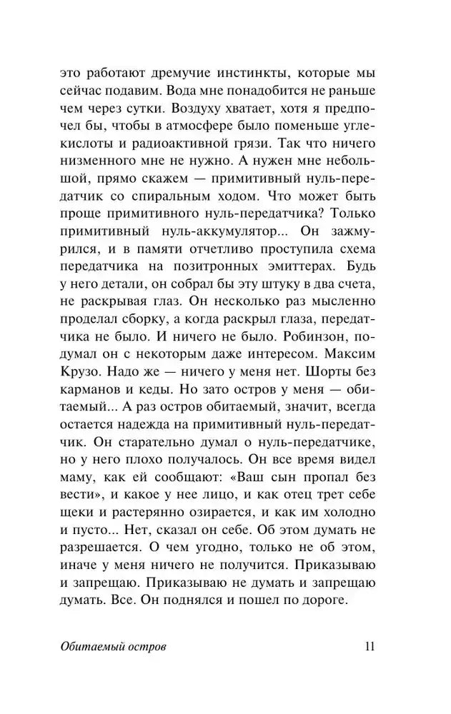 Текстовая страница 11 романа «Обитаемый остров»
