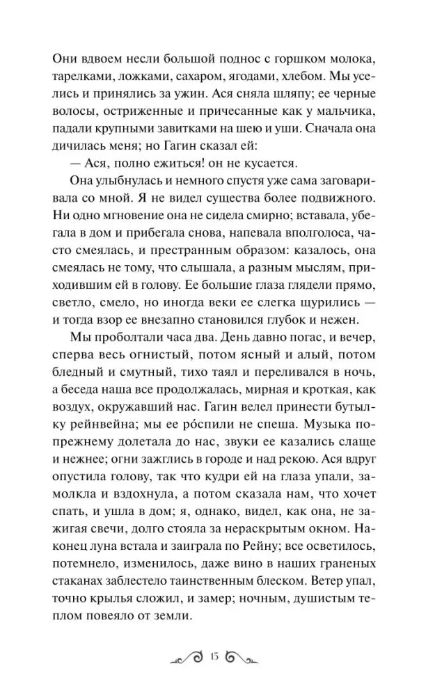Страница 15 повести «Ася» с рассказом об ужине и разговоре