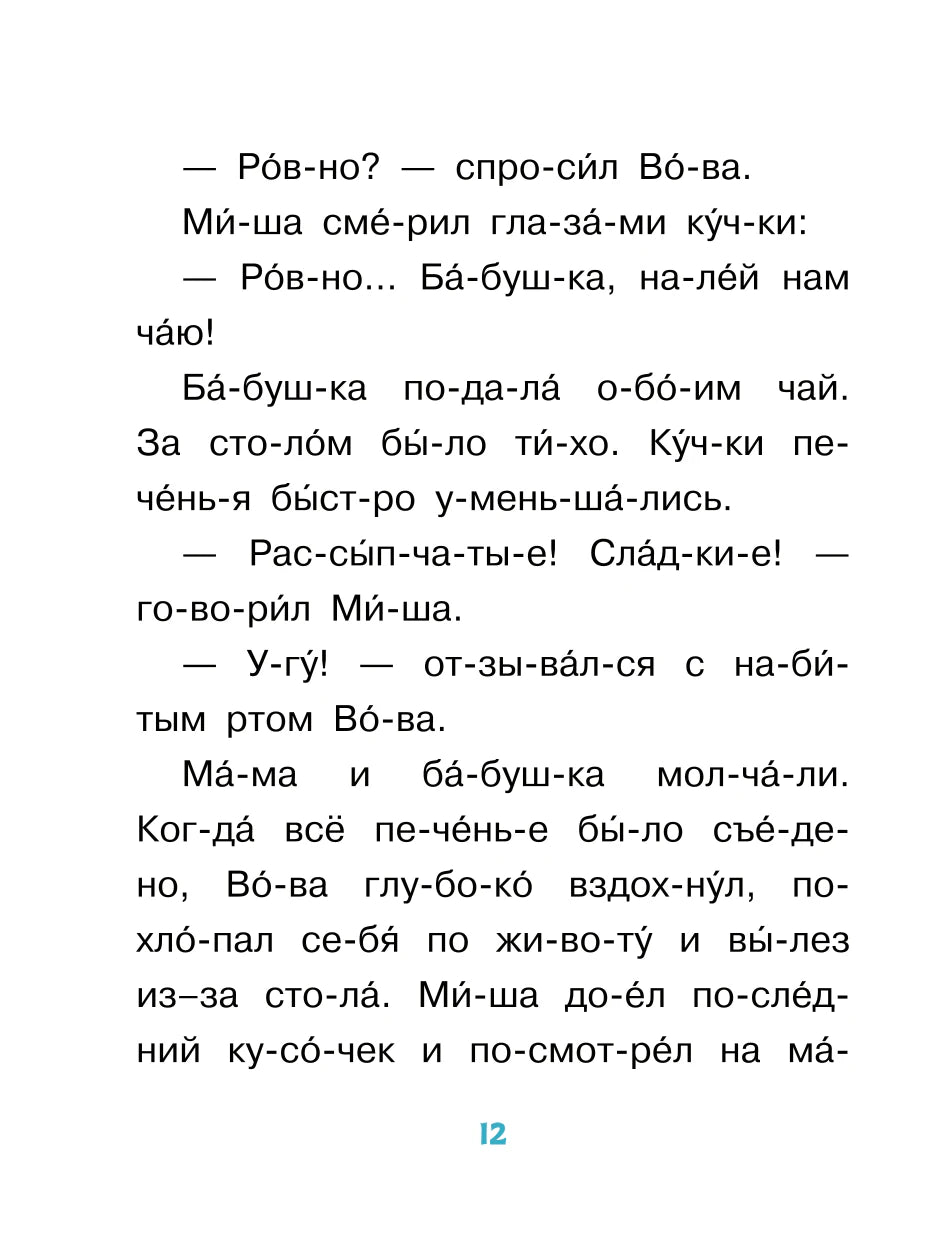 Страница 12 с продолжением рассказа «Печенье»