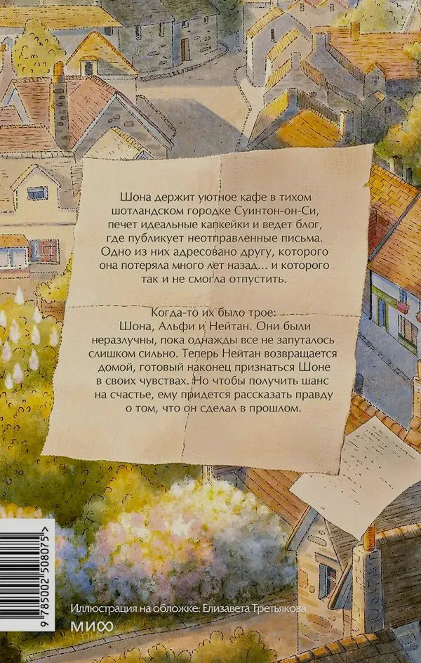 Задняя обложка с аннотацией на листе на фоне шотландской деревни