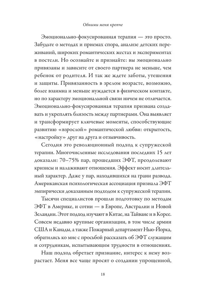 Страница 18 предисловия об эмоционально-фокусированной терапии
