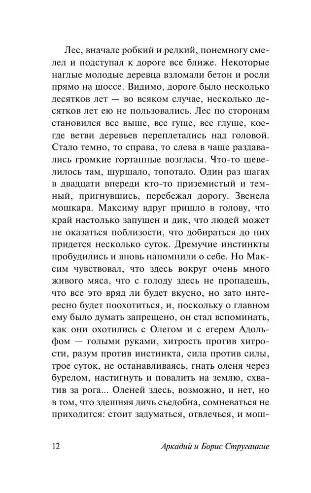 Текстовая страница 12 романа «Обитаемый остров»