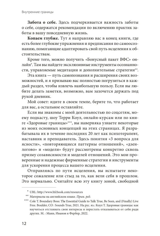 Страница 12 о заботе о себе, глубоком копании и бонусных материалах