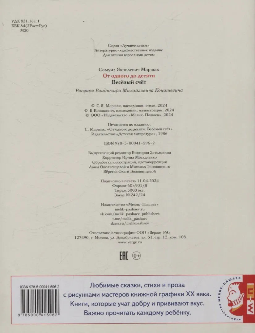 Задняя обложка с выходными данными, ISBN и описанием серии «Лучшее детям»
