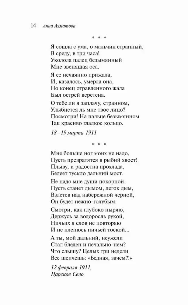 Страница 14 со стихотворениями Анны Ахматовой