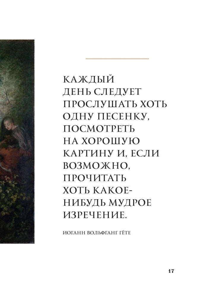 Страница 17 с цитатой Иоганна Вольфганга Гёте о ежедневном искусстве