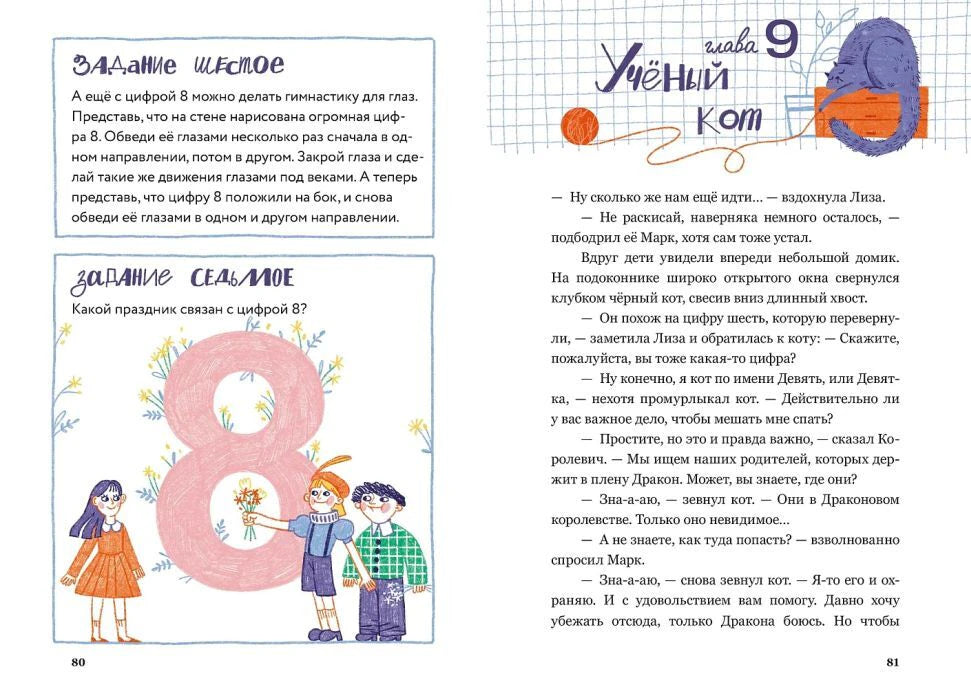 Разворот: задания с цифрой 8 и начало главы «Учёный кот»