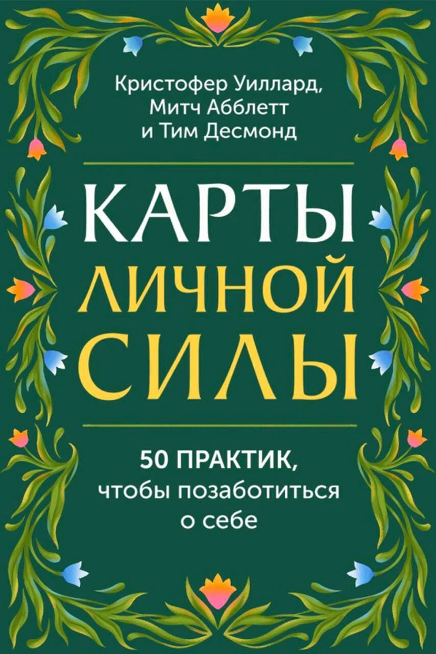 Зелёная обложка «Карты личной силы» с растительным орнаментом
