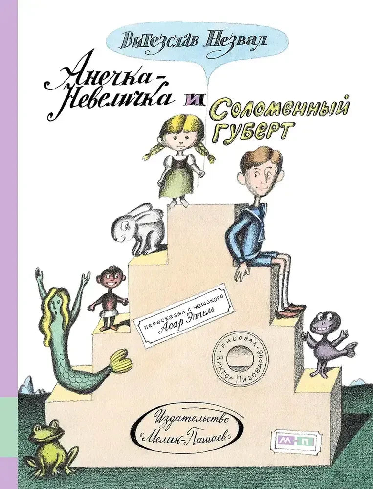 Обложка «Анечка-Невеличка и Соломенный Губерт» с героями на ступенях