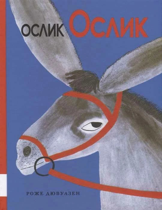 Обложка «Ослик Ослик» с крупной головой серого ослика на синем фоне
