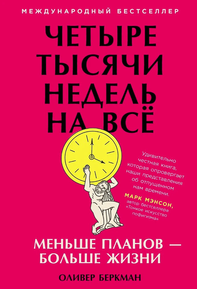 Обложка книги «Четыре тысячи недель на всё» на ярко-розовом фоне с часами