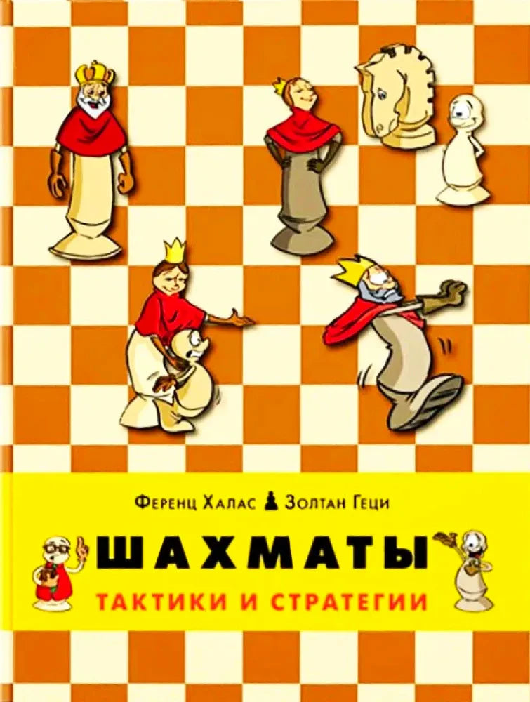 Обложка «Шахматы. Тактики и стратегии» с фигурами на шахматной доске
