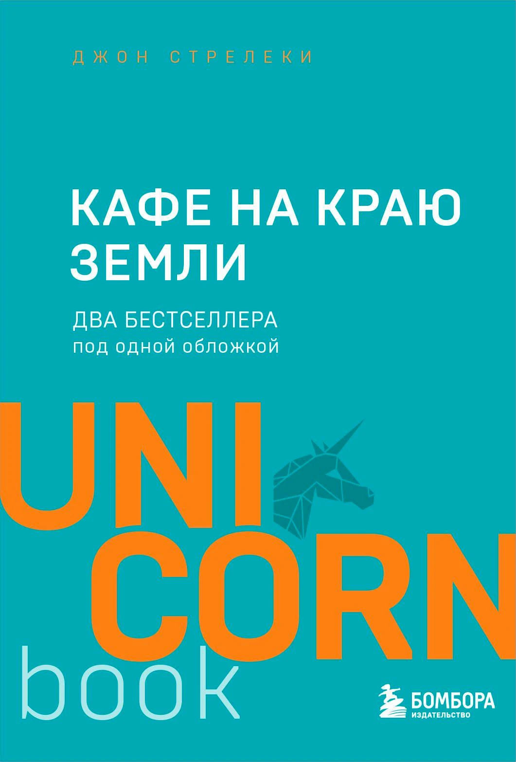 Обложка книги Джона Стрелеки «Кафе на краю земли»