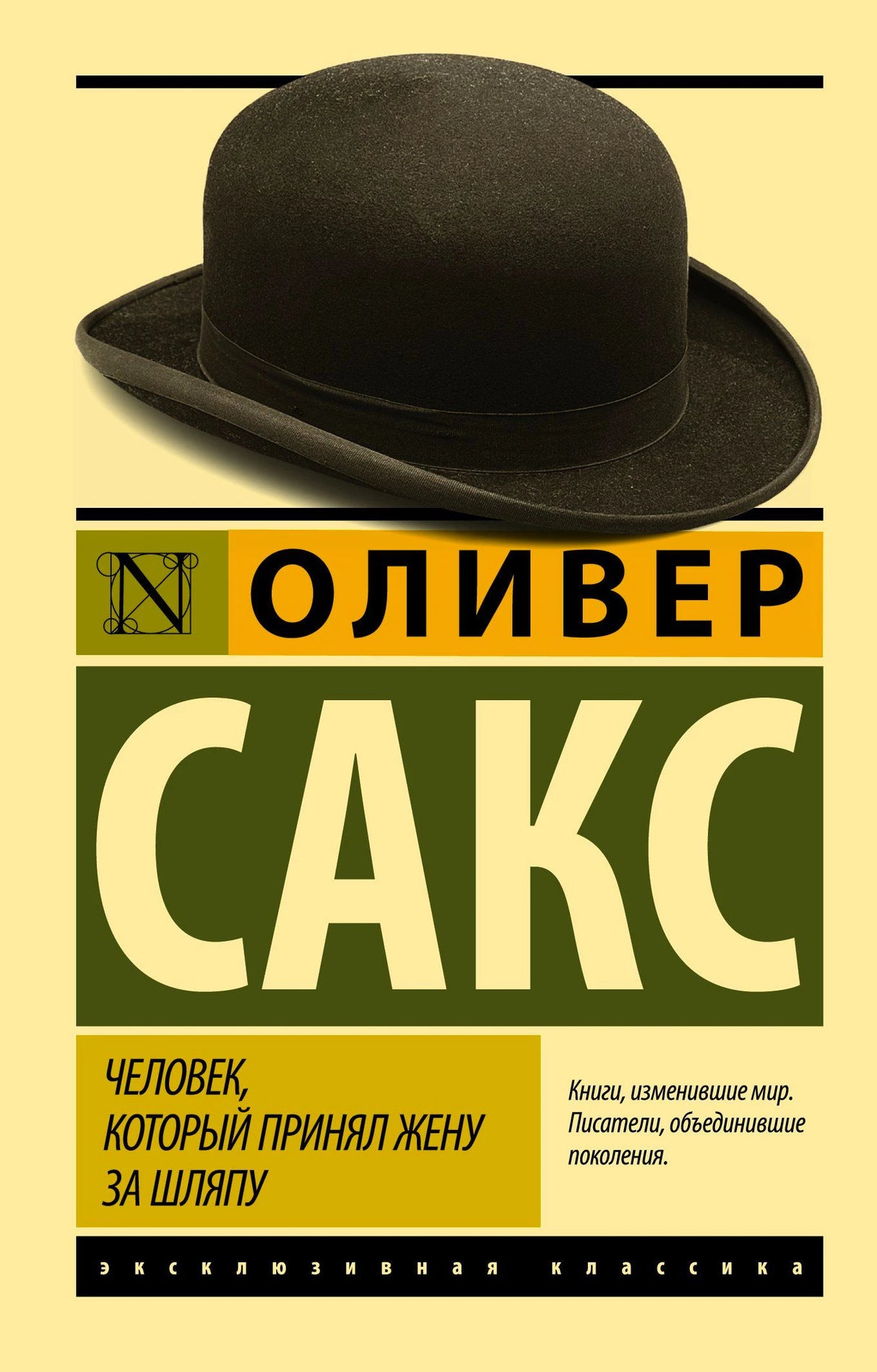 Обложка книги Оливер Сакс «Человек, который принял жену за шляпу»