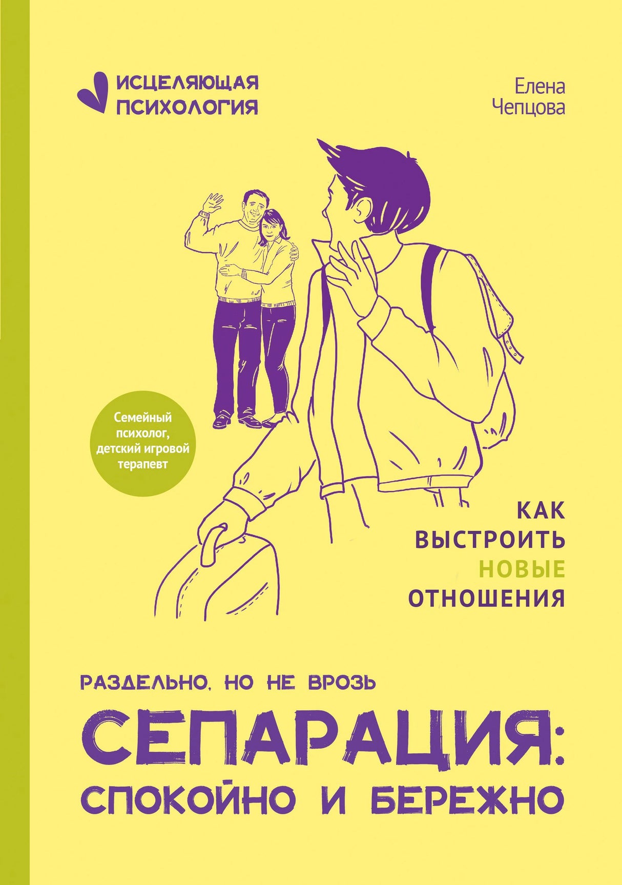 Желтая обложка книги Елены Чепцовой о сепарации и новых отношениях