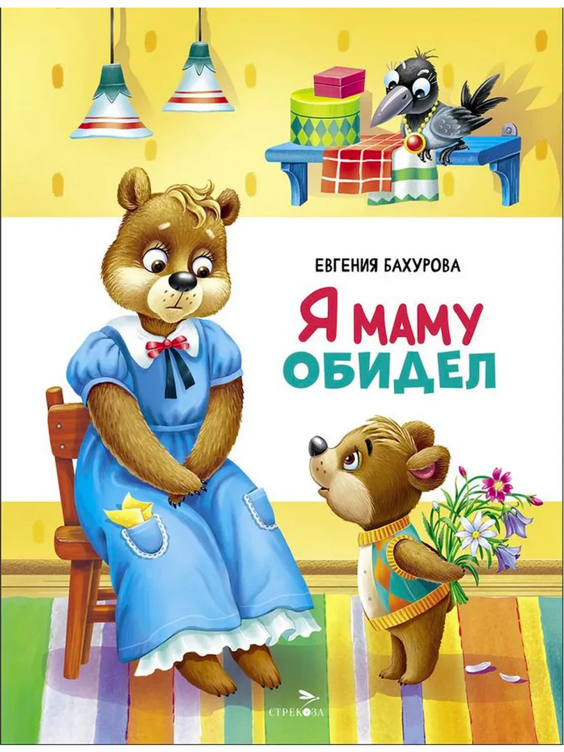 Обложка книги Евгении Бахуровой «Я маму обидел» с медвежатами