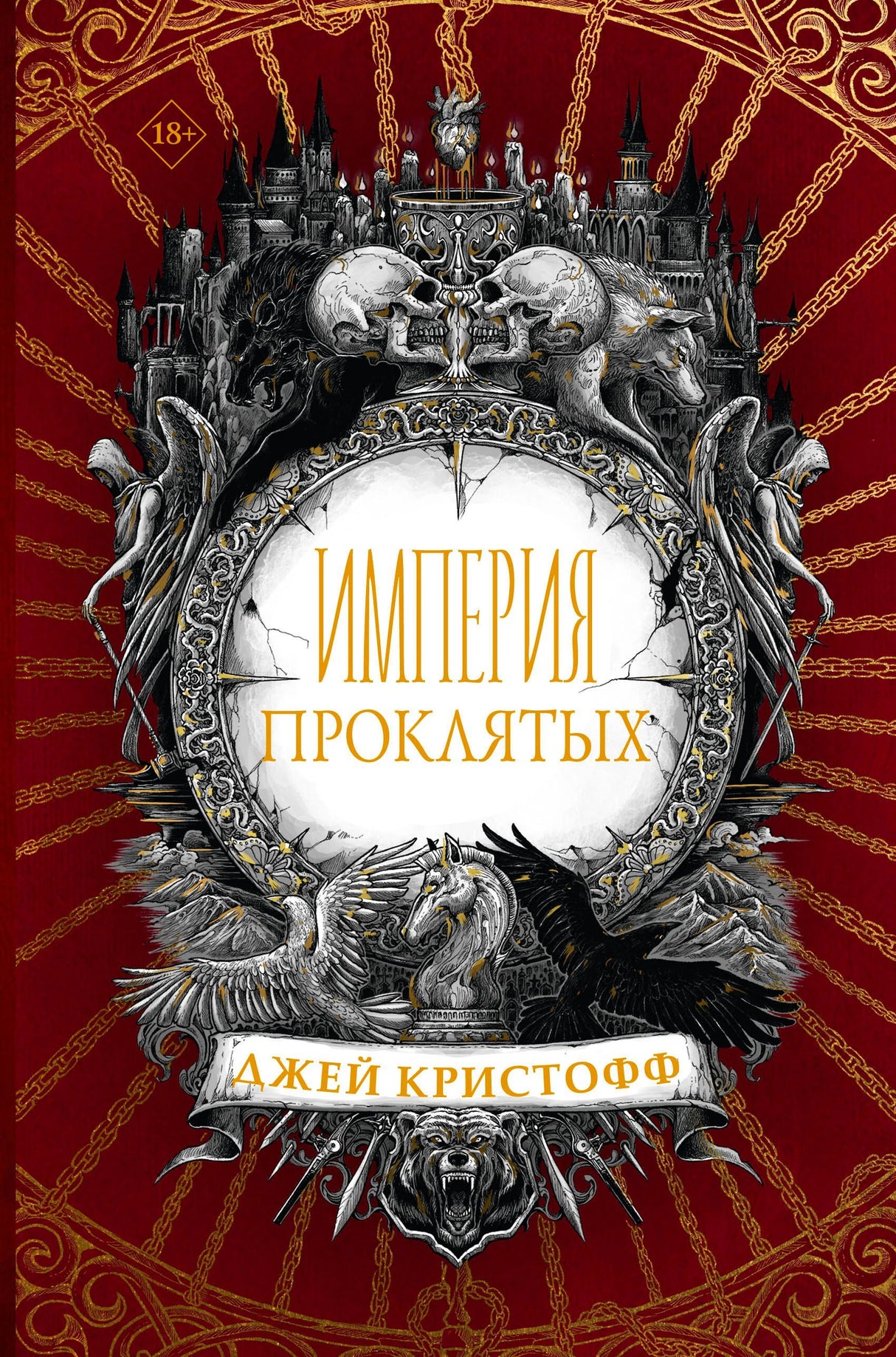 Обложка «Империя проклятых» Джея Кристоффа с черепами и готическим орнаментом