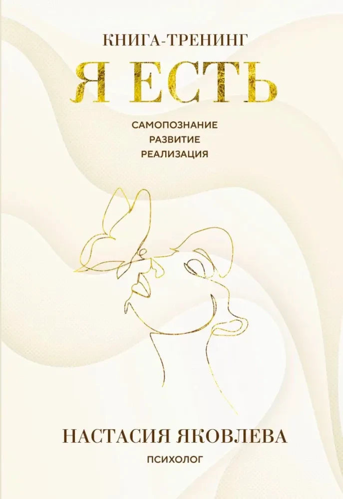 Обложка книги-тренинга «Я есть» Настасии Яковлевой в бежево-золотом оформлении