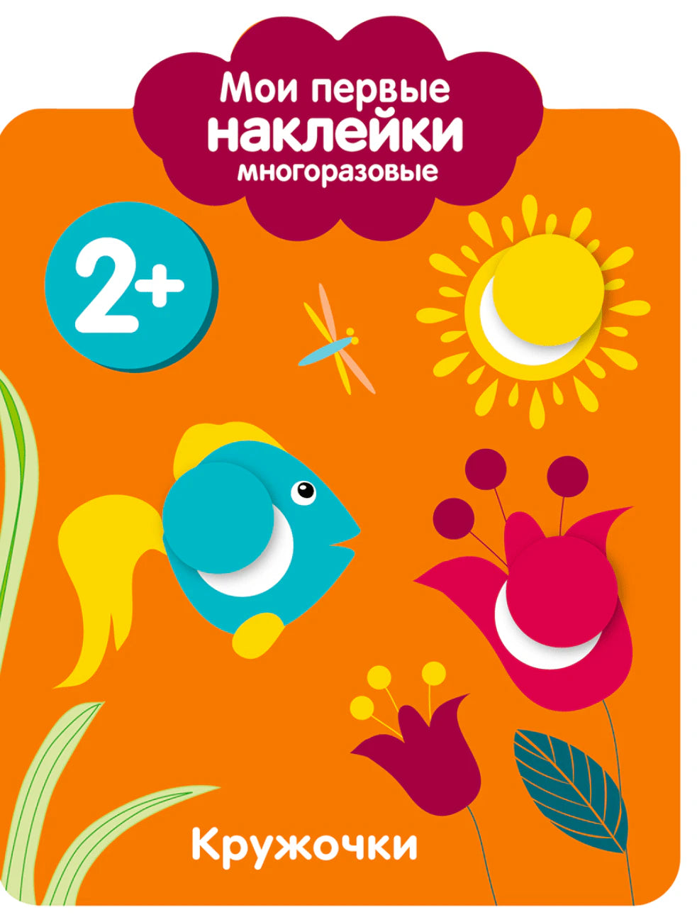 Обложка книги «Мои первые наклейки 2+. Кружочки» с рыбкой, цветком и солнцем
