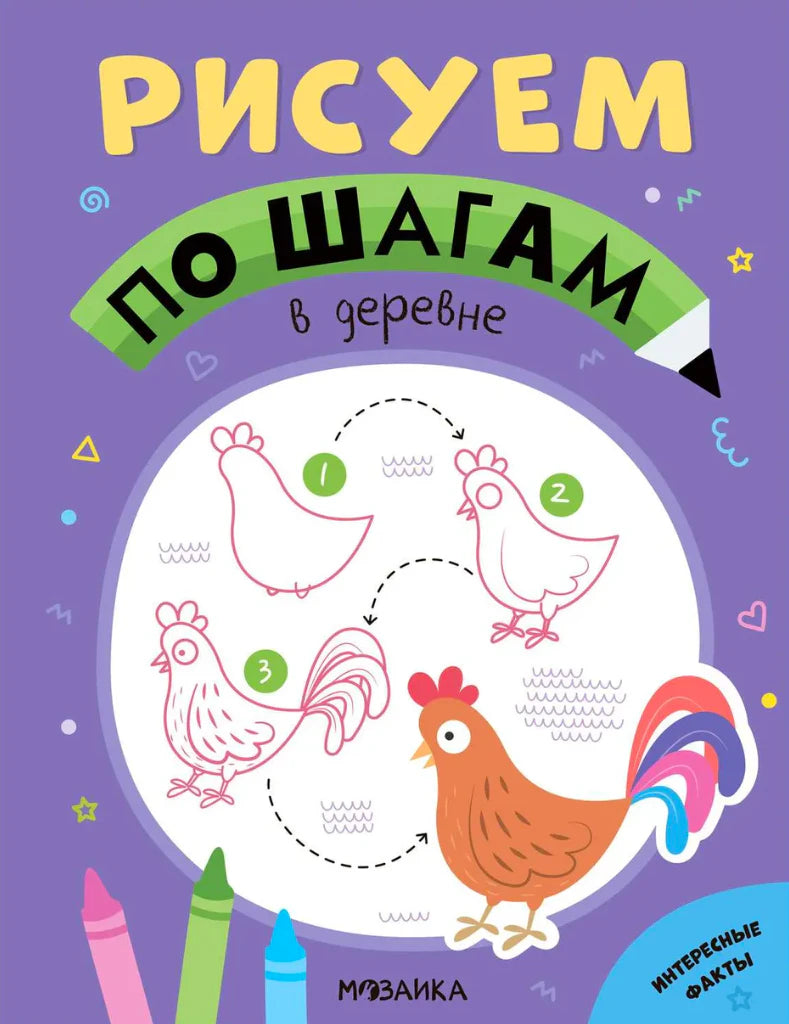 Обложка книги «Рисуем по шагам. В деревне» с пошаговым рисунком петуха