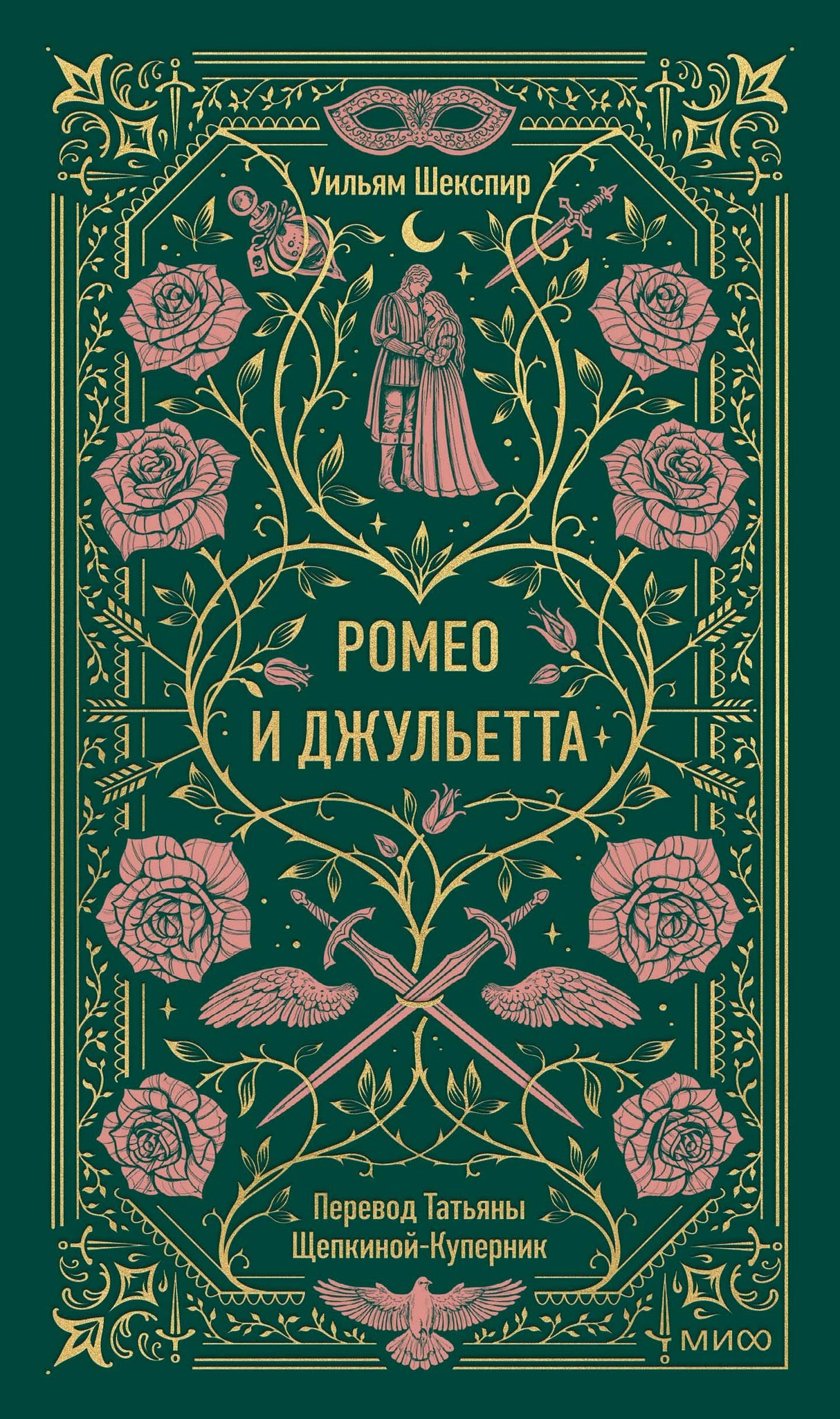 Зеленая обложка «Ромео и Джульетта» с розами, маской и кинжалами