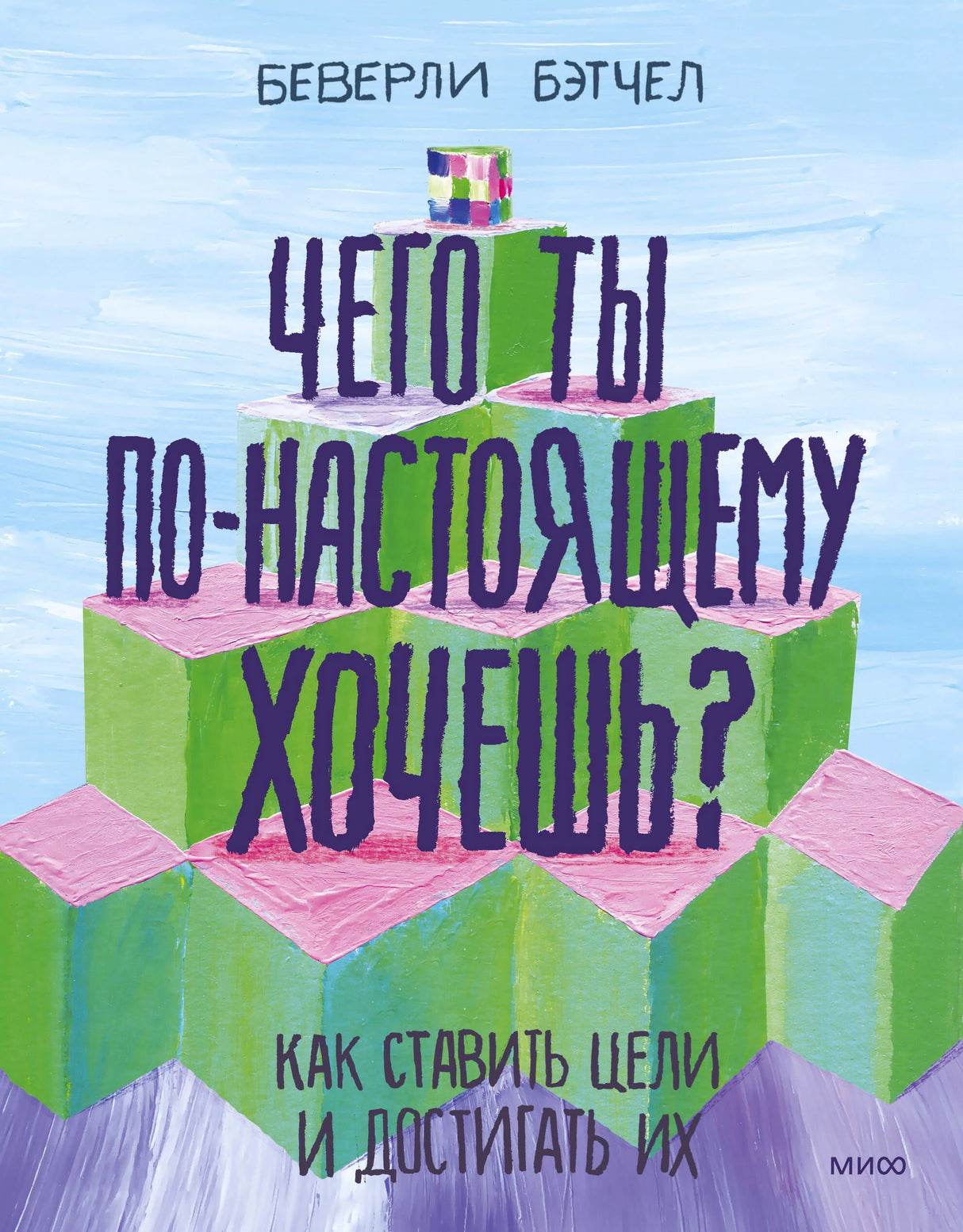 Обложка книги Беверли Бэтчел о постановке целей с зелёными кубами