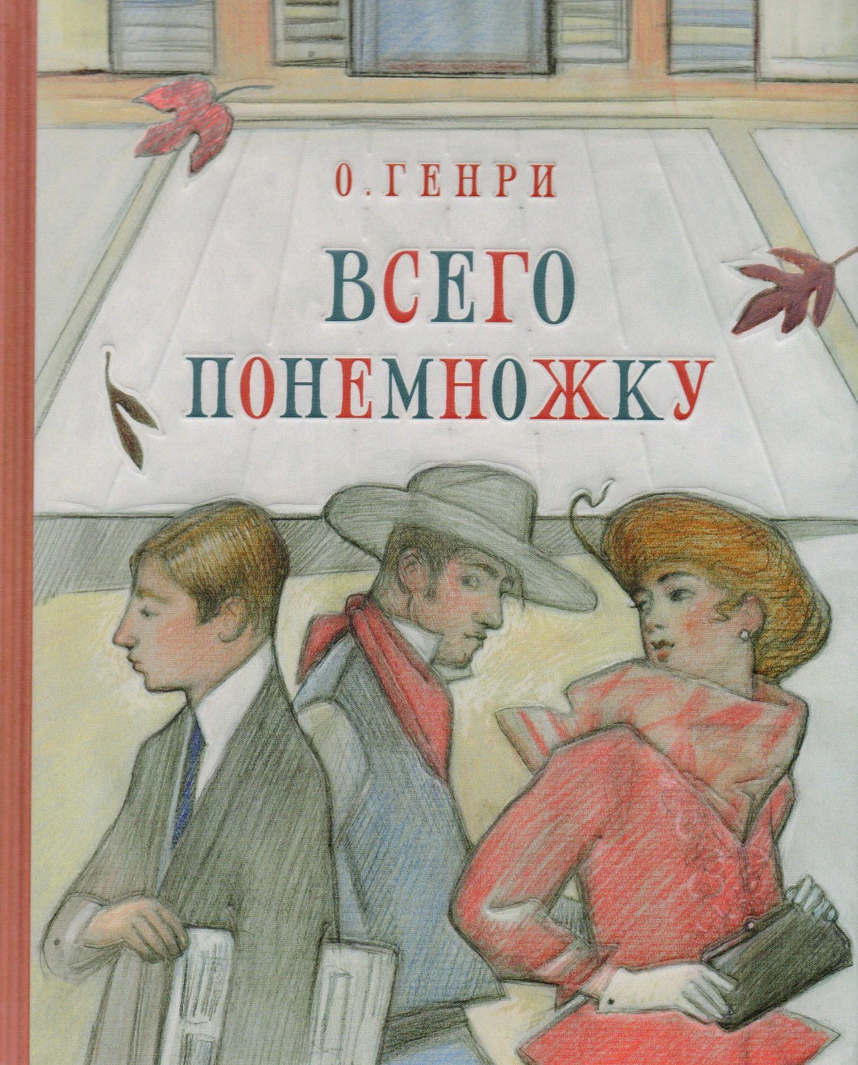 Обложка книги О. Генри «Всего понемножку» с иллюстрацией прохожих у витрины