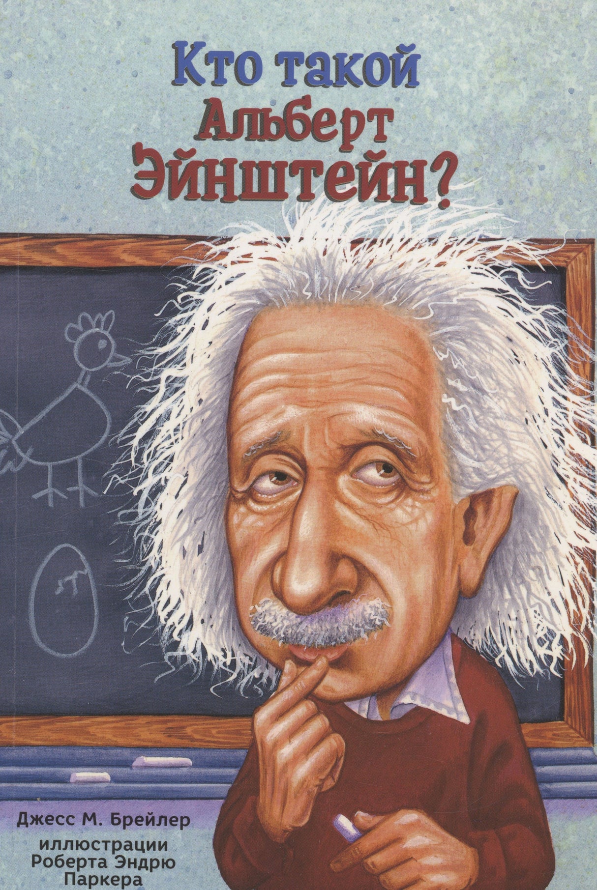 Обложка книги «Кто такой Альберт Эйнштейн?» с карикатурным портретом Эйнштейна на фоне школьной доски