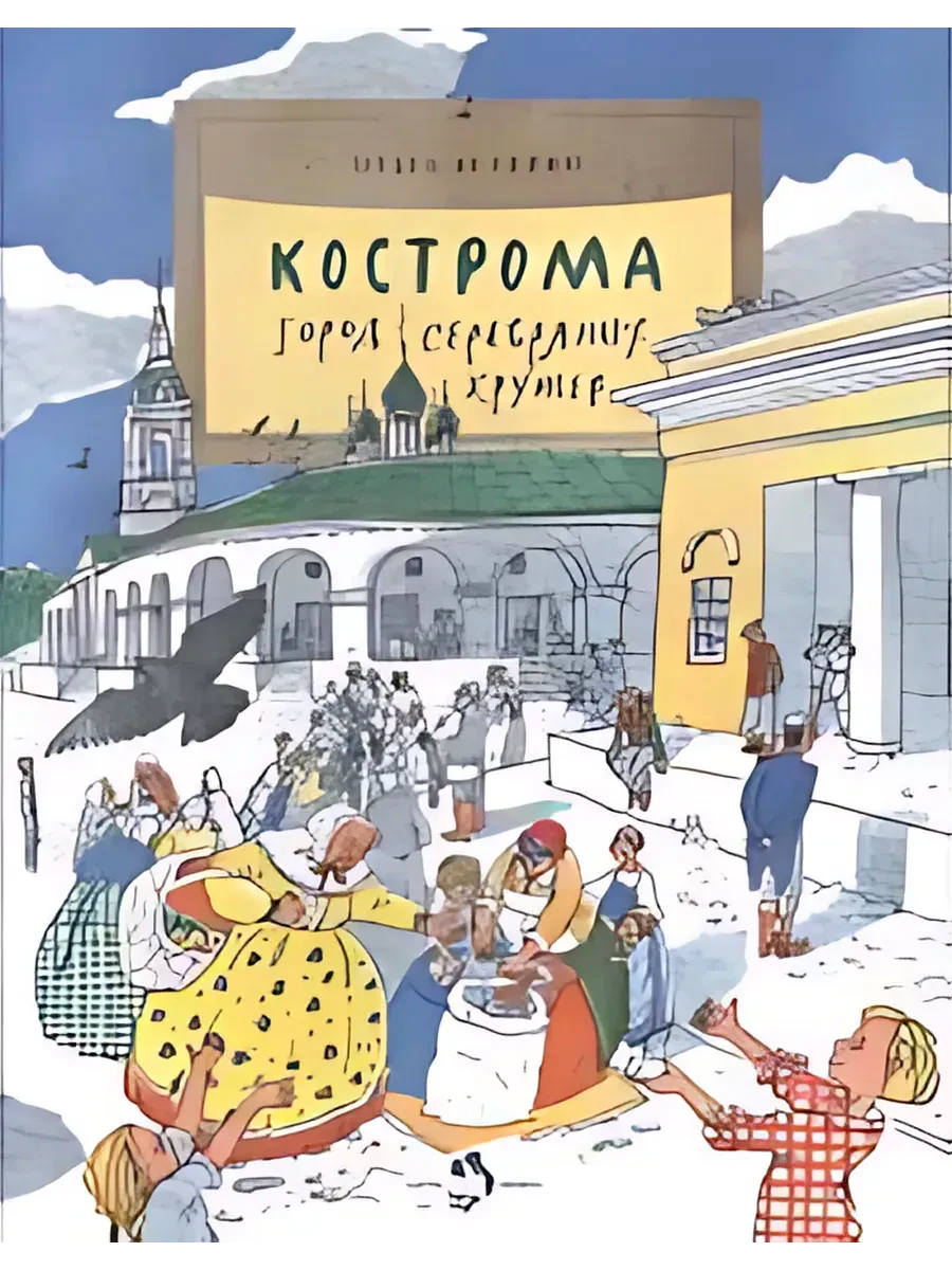 Кострома. Город серебряных кружев