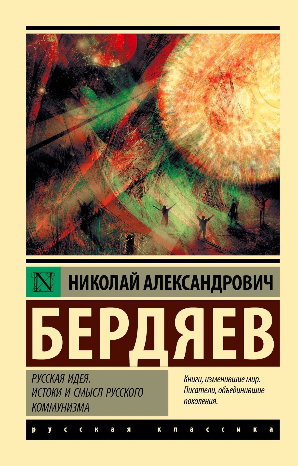 Обложка книги Н. А. Бердяева «Русская идея. Истоки и смысл русского коммунизма»