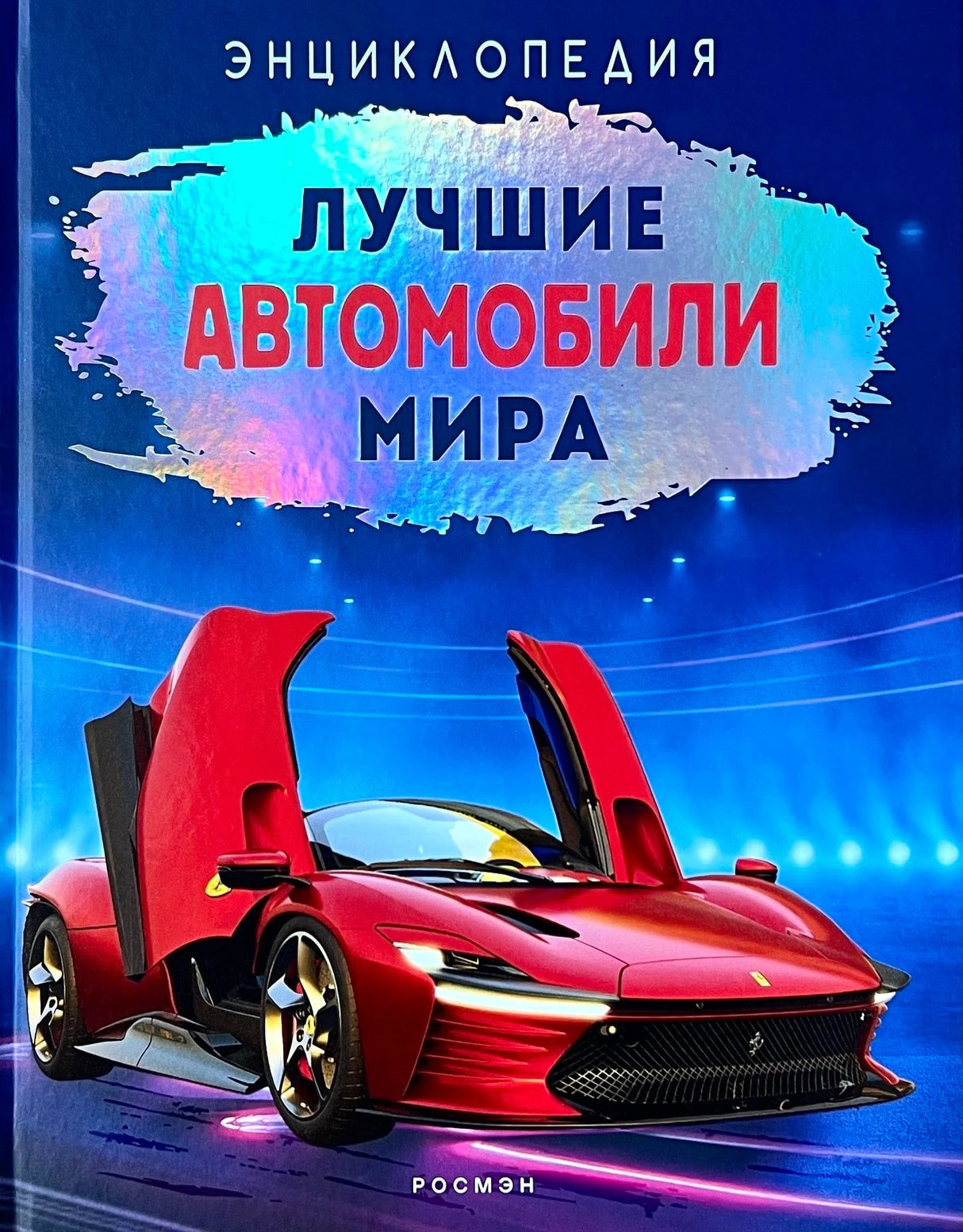 Обложка энциклопедии «Лучшие автомобили мира» с красным Феррари