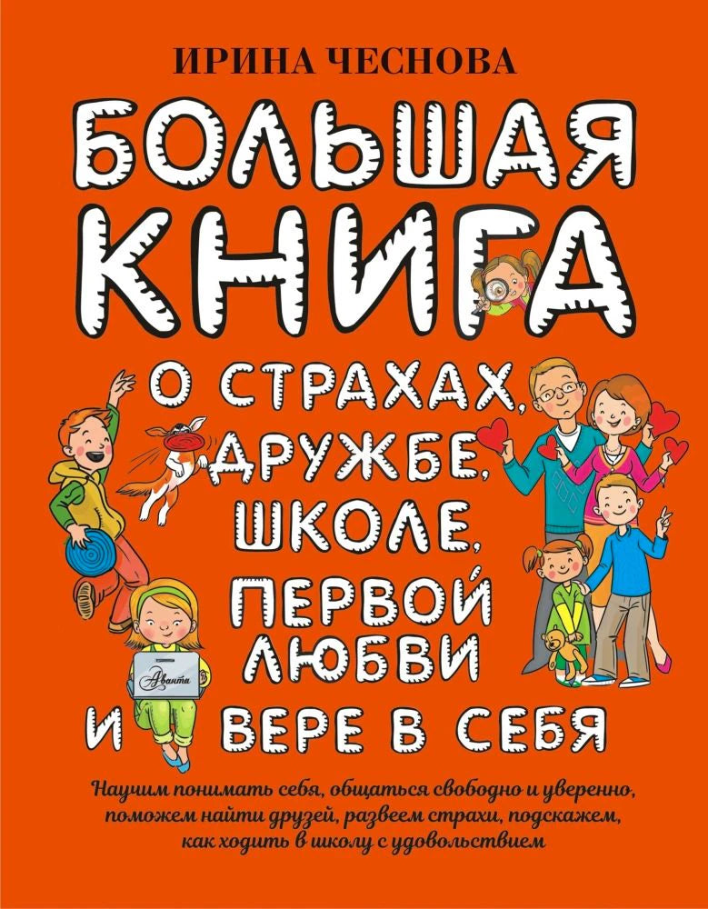 Обложка книги «Большая книга о страхах, дружбе, школе, первой любви и вере в себя»
