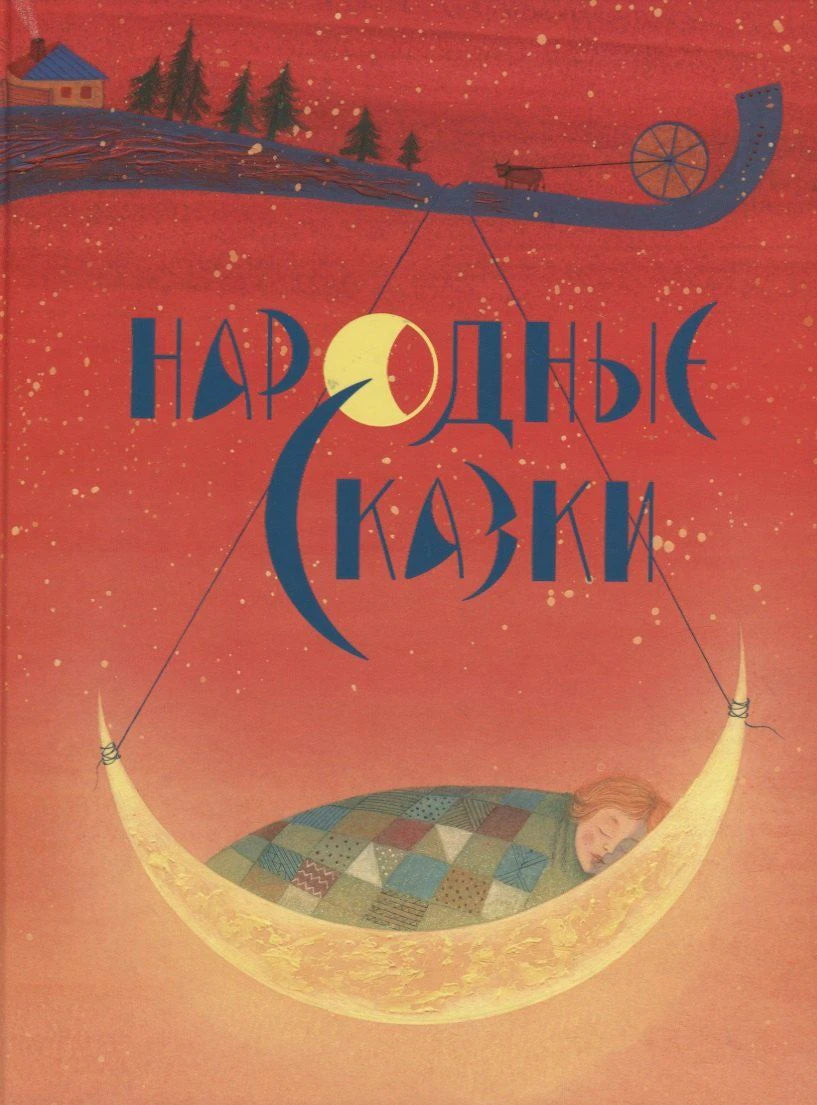 Обложка книги «Народные сказки» с месяцем-люлькой на красном фоне